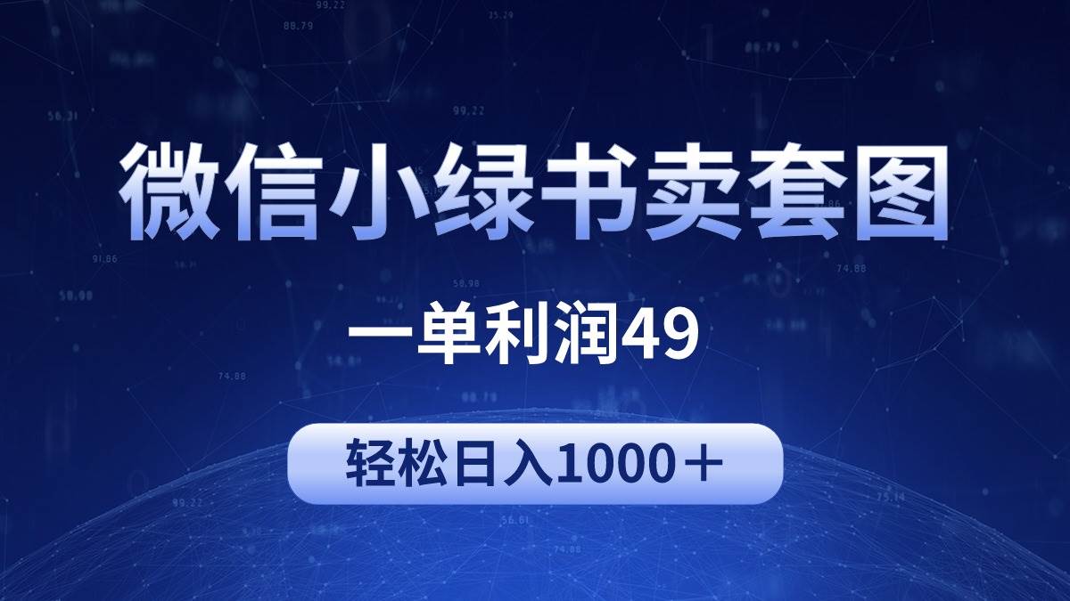 冷门微信小绿书卖美女套图,一单利润49,轻松日入1000+-靠谱项目库