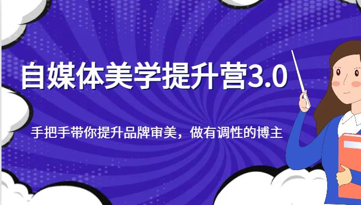 自媒体美学提升营3.0，手把手带你提升品牌审美，做有调性的博主-靠谱项目库