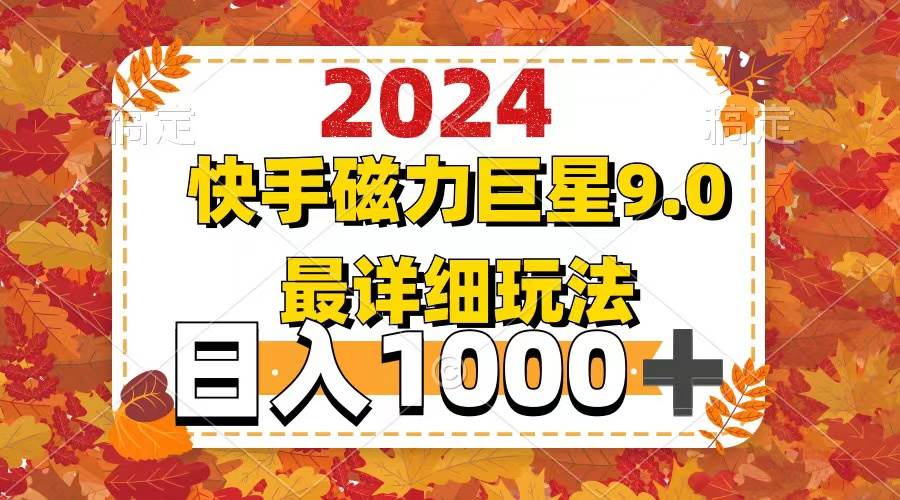 2024 9.0磁力巨星最新最详细玩法-靠谱项目库