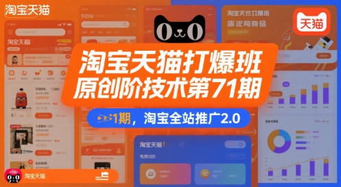 淘宝天猫打爆班原创高阶技术第71期，淘宝全站推广2.0-靠谱项目库