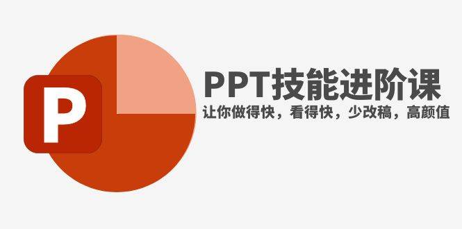 抖音头部PPT博主教你如何进阶PPT技能，让你做得快，看得快，少改稿，高颜值-靠谱项目库