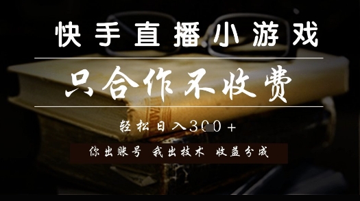 快手直播小游戏，只合作不收费，你出账号我出技术， 分润模式【揭秘】-靠谱项目库