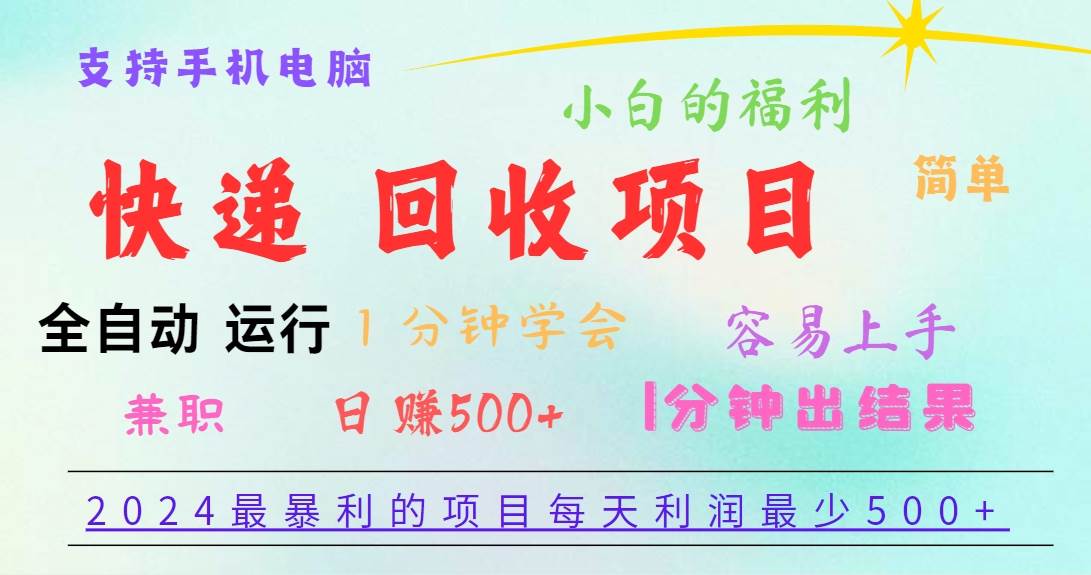 2024最暴利的项目,每天利润500+,容易上手,小白一分钟学会,一分钟出结果-靠谱项目库