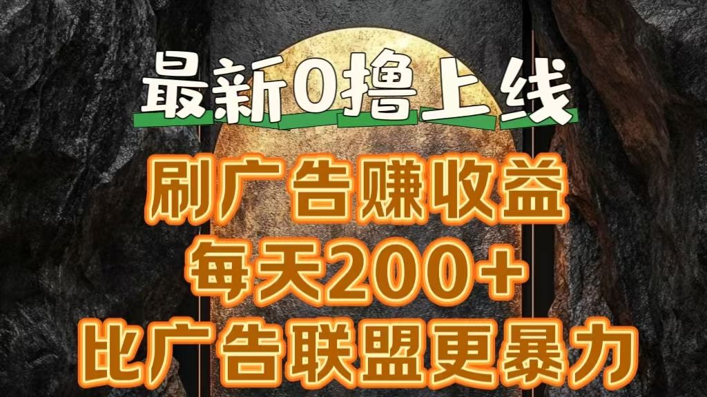 新出0撸软件“三只鹅”，刷广告赚收益，刚刚上线，方法对了赚钱十分轻松-靠谱项目库