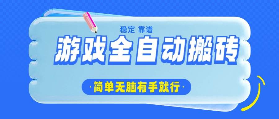 （14527期）游戏全自动搬砖，轻松日入1000+，简单无脑有手就行-靠谱项目库