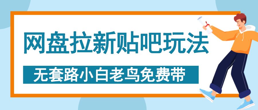 网盘拉新贴吧玩法，无脑发帖 小白轻松上手！-靠谱项目库