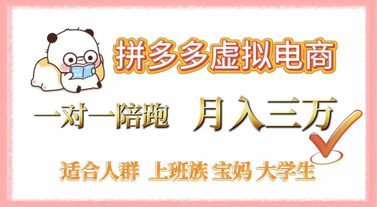 拼多多虚拟电商,一对一陪跑,月入3万,0囤货,轻资产,不发货-靠谱项目库
