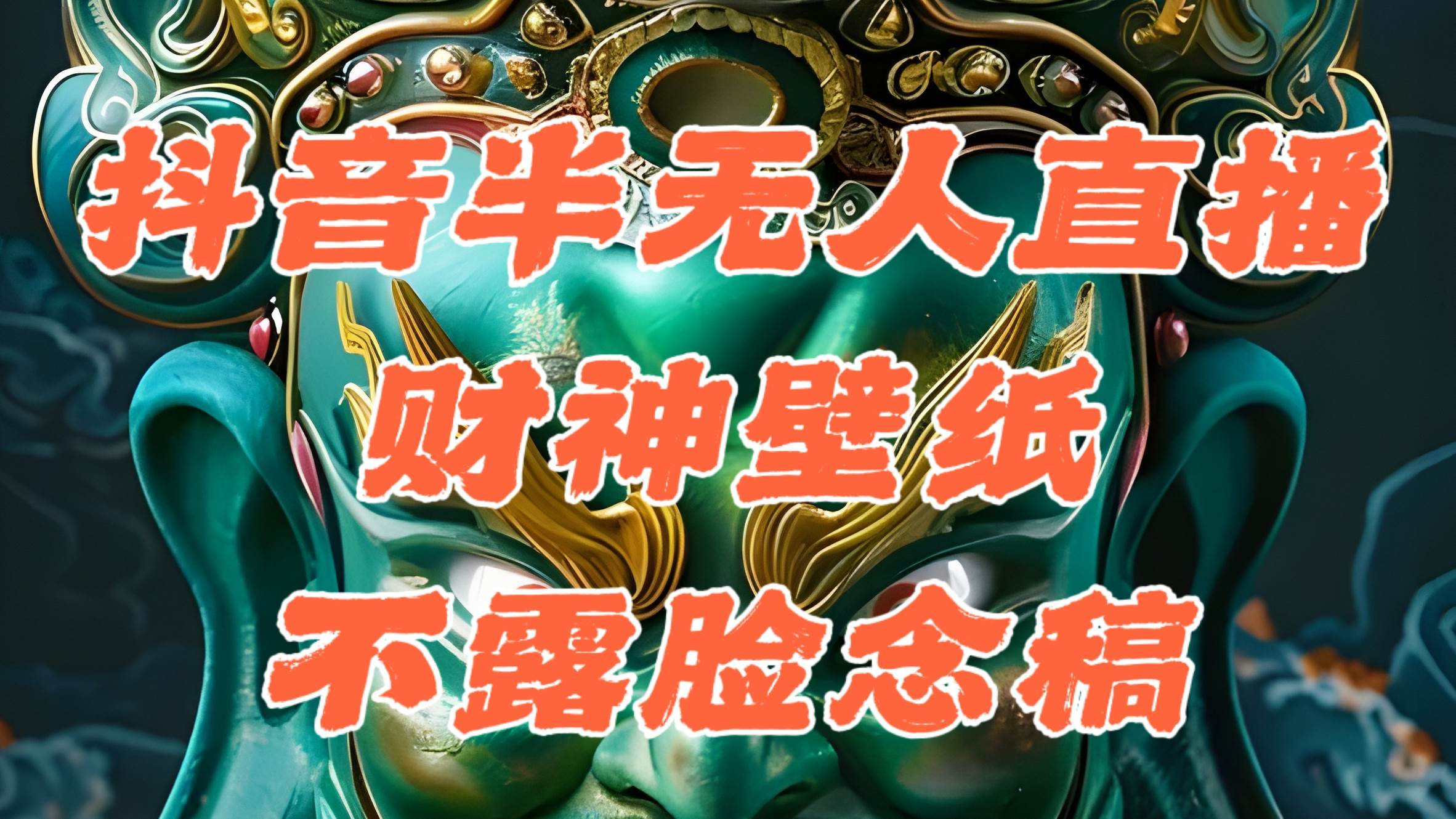 (12036期)抖音半无人直播公会素材撸音浪,生肖财神AI图直播不露脸读稿,单日1000+-靠谱项目库