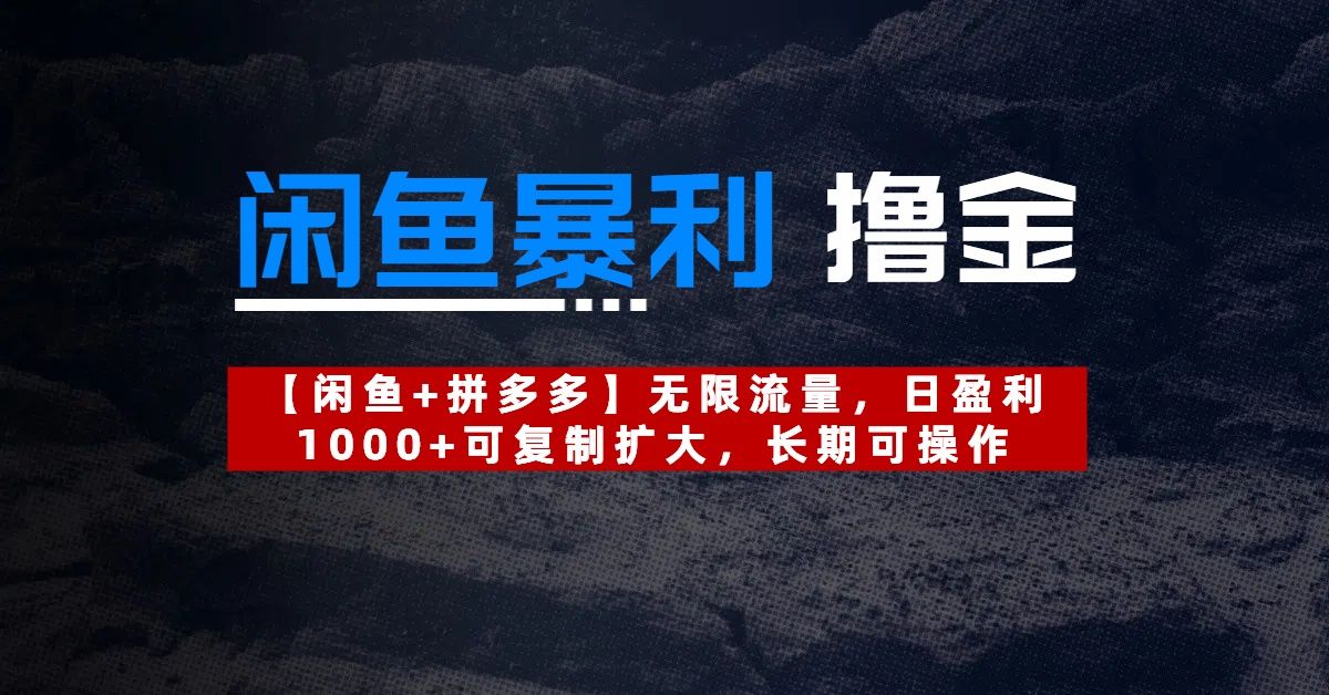 【闲鱼暴利撸金】无限流量,日盈利1000+可复制扩大,长期可操作-靠谱项目库