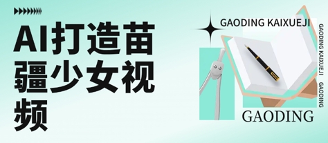 用AI打造苗疆少女视频,单日变现多张,高质量作品引爆流量-靠谱项目库
