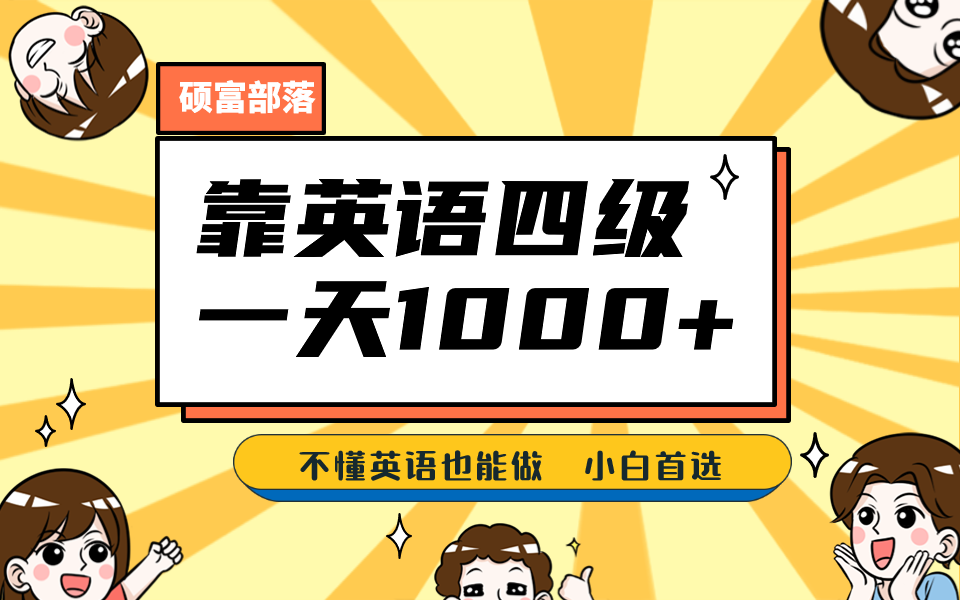 靠英语四级，一天1000+不懂英语也能做，小白保姆式教学 (附:1800G资料）-靠谱项目库