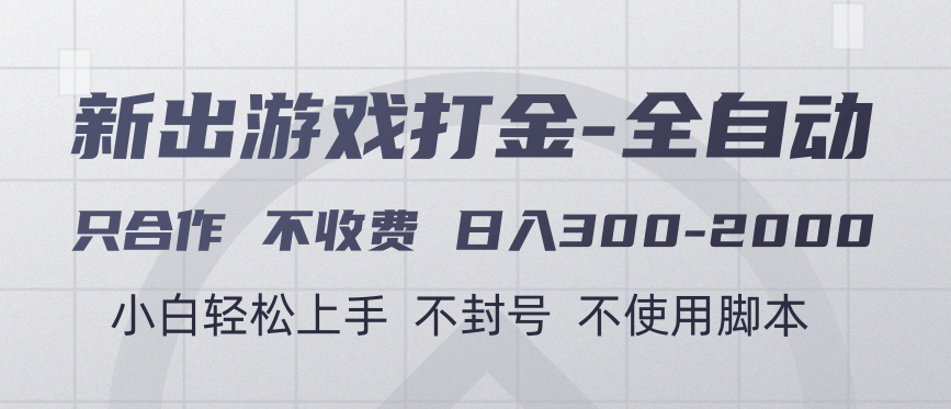 游戏打金全自动 只合作不收费 日入300-2000+-靠谱项目库
