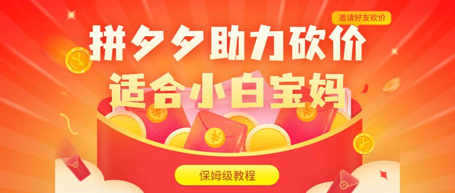 拼夕夕助力砍价项目，适合小白宝妈 日入200+（保姆级教程，视频教程+素材）-靠谱项目库