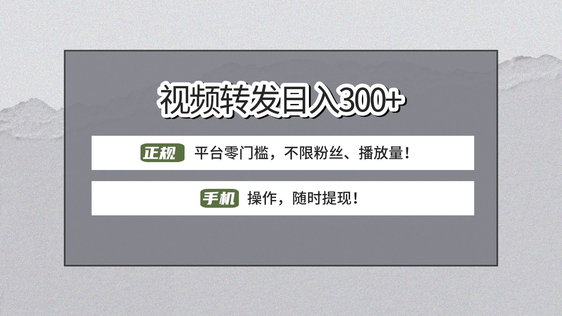【视频转发日赚300+】正规平台零门槛,无需粉丝不限播放量!手机操作随时提现!-靠谱项目库
