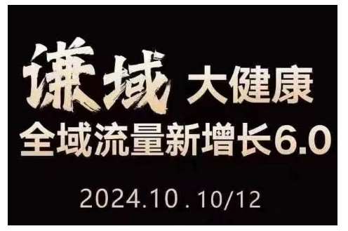 大健康全域流量新增长6.0，公域+私域，直播+短视频，从定位到变现的实操终点站-靠谱项目库