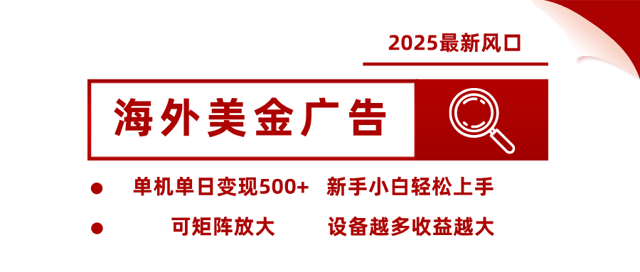 最新海外广告美金,全自动挂机,单机单日500+,可矩阵放大,新手小白轻松上手-靠谱项目库