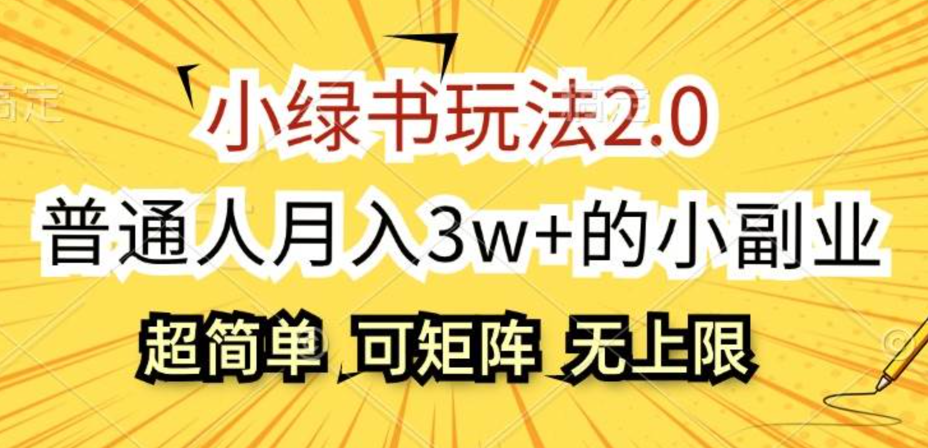 小绿书玩法2.0，超简单，普通人月入3w+的小副业，可批量放大-靠谱项目库