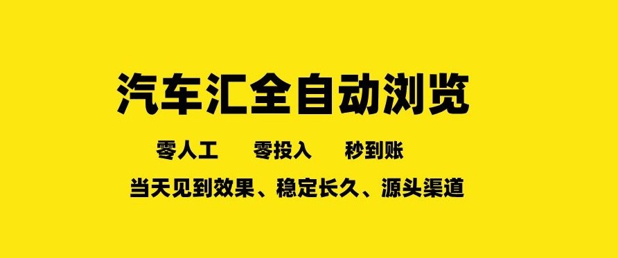 车友汇全自动任务浏览,一人即可矩阵多开,零人工、零成本、秒到账,长久稳定,日入2张【揭秘】-靠谱项目库