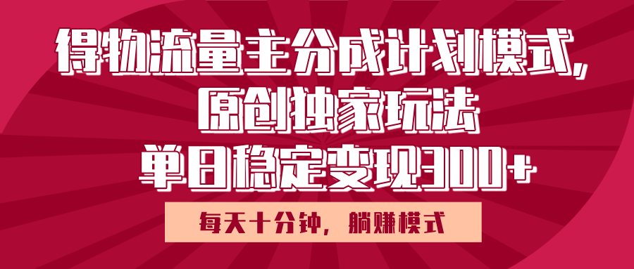 得物流量主原创独家玩法,每天操作十分钟,无脑躺赚,单日稳定变现多张-靠谱项目库