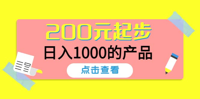 酷酷说钱，200元起步的产品（付费文章）-靠谱项目库