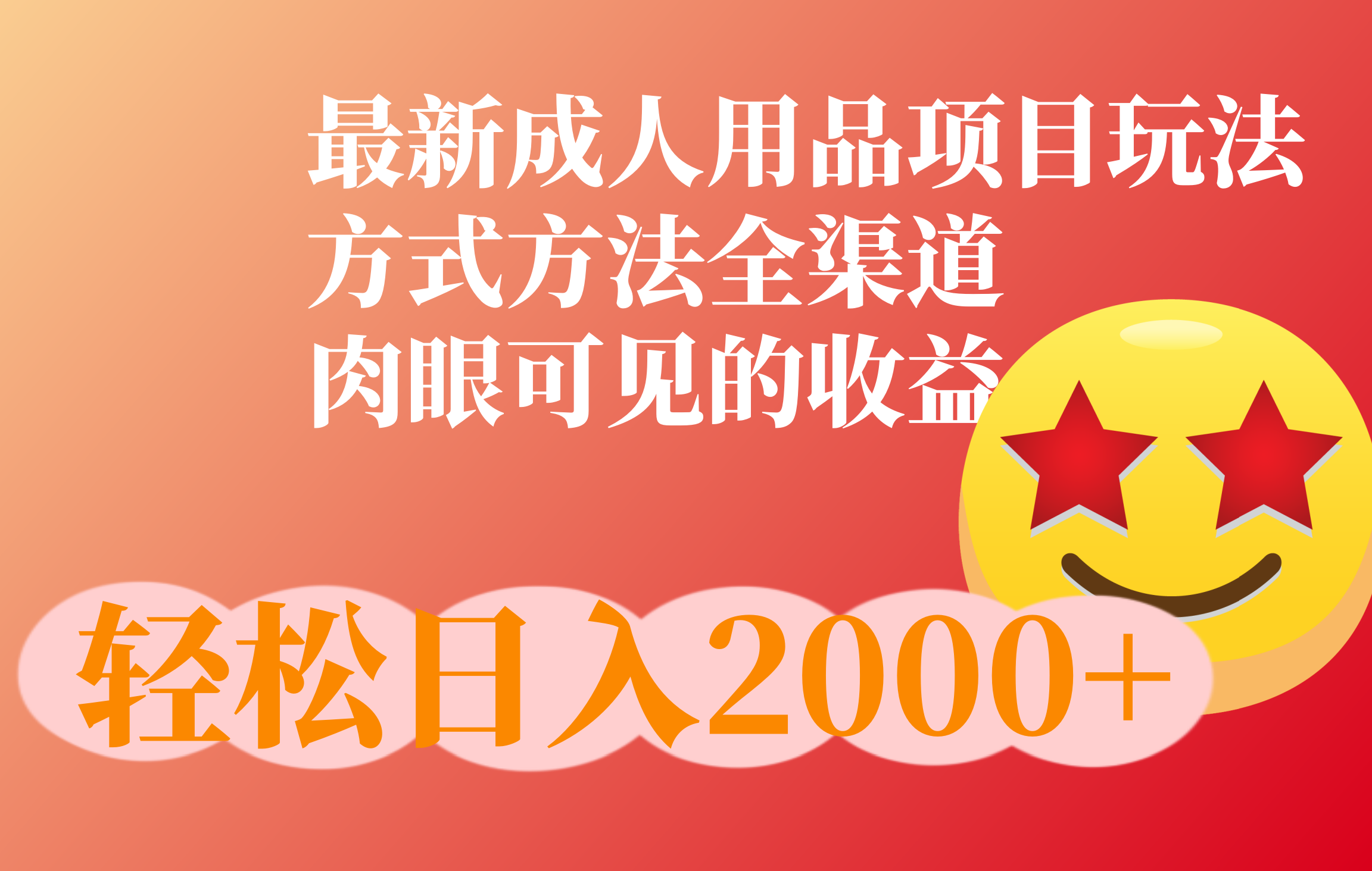 成人用品项目最新玩法，方式方法全渠道-靠谱项目库