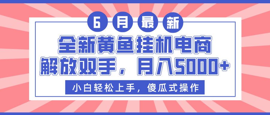 全新黄鱼挂机电商,解放双手,月入5000+-靠谱项目库