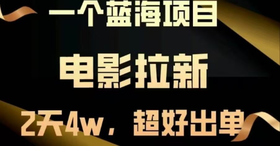 电影拉新,两天搞了近4 W,很好出单,直接起飞-靠谱项目库