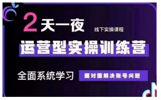 抖音直播运营型实操训练营，全面系统学习，面对面解决账号问题 12月10号-12号(第48期线下课)-靠谱项目库