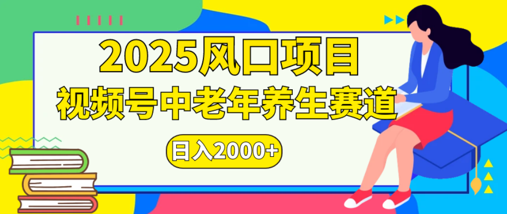 2025年疯传独家秘籍!零门槛搬运,视频号老年养生赛道惊现神技,日进斗金 2000+-靠谱项目库