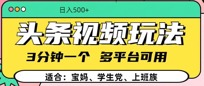 头条视频玩法,3分钟一个,多平台同用-靠谱项目库