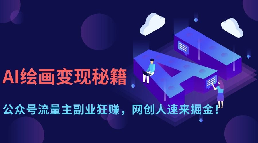 AI绘画变现秘籍:公众号流量主副业狂赚,网创人速来掘金!-靠谱项目库