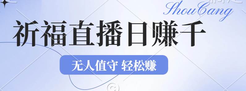 （12683期）2024年文殊菩萨祈福直播新机遇：无人值守日赚1000元+项目，零基础小白…-靠谱项目库