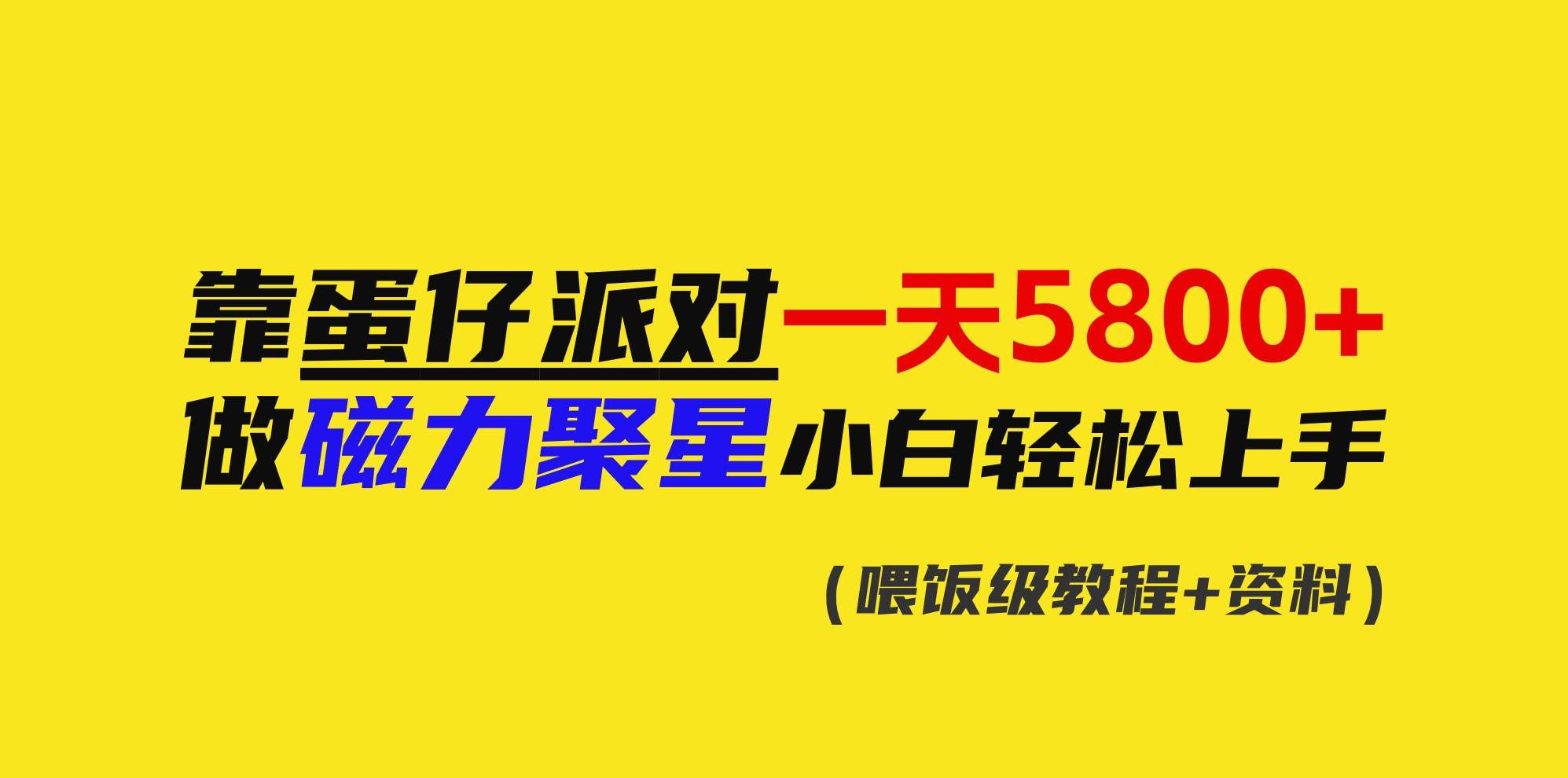 （9008期）靠蛋仔派对一天5800+，小白做磁力聚星轻松上手-靠谱项目库
