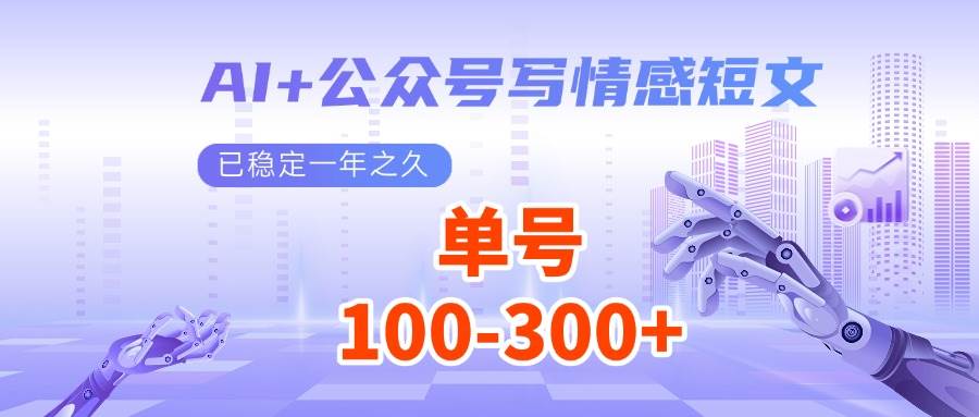 AI+公众号写情感短文,每天200+流量主收益,已稳定一年之久-靠谱项目库