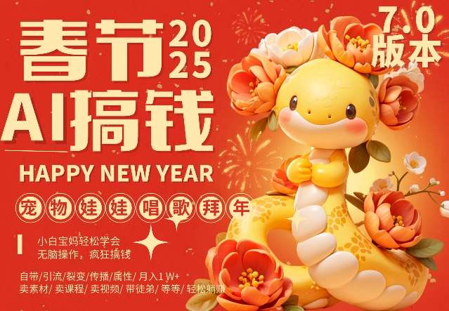 AI春节搞钱7.0升级版，蝴蝶号超火爆萌宠唱歌拜年，AI一键制作，每日轻松十分钟  月挣米1W+-靠谱项目库
