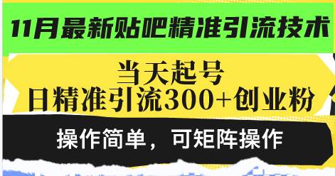 （13272期）最新贴吧精准引流技术，当天起号，日精准引流300+创业粉，操作简单，可…-靠谱项目库