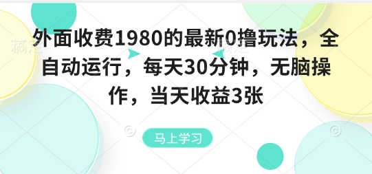 外面收费1980的最新0撸玩法,全自动挂G,每天30分钟,无脑操作,当天收益3张【揭秘】-靠谱项目库