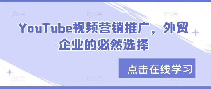 YouTube视频营销推广，外贸企业的必然选择-靠谱项目库