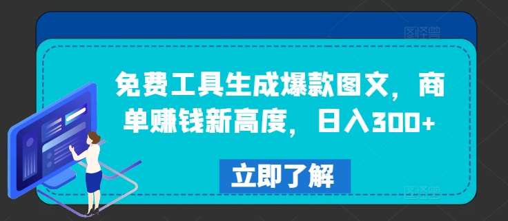 免费工具生成爆款图文,商单赚钱新高度,日入300+【揭秘】-靠谱项目库