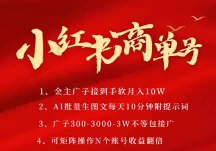 小红书商单号，AI轻松制作PLOG图文，商单接到手软3张-3k一条，每天轻松十分钟，矩阵n个账号，月入几个W-靠谱项目库