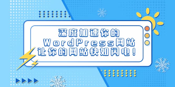 深度加速你的WordPress网站，让你的网站快如闪电！-靠谱项目库