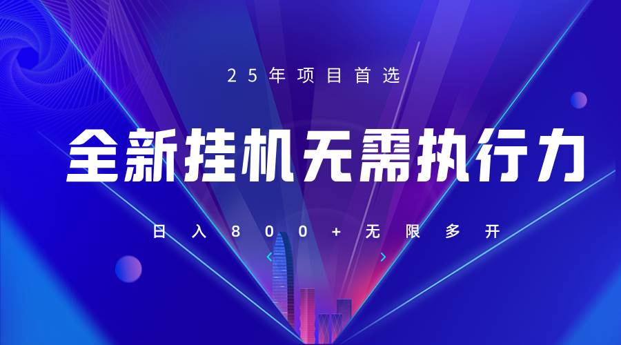全新躺赚答题，单设备轻松日入800+，25年最牛逼的落地项目上线-靠谱项目库