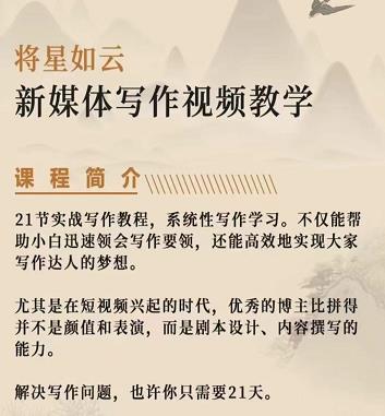 将星如云新媒体写作视频教学课，轻松掌握写作方法-靠谱项目库