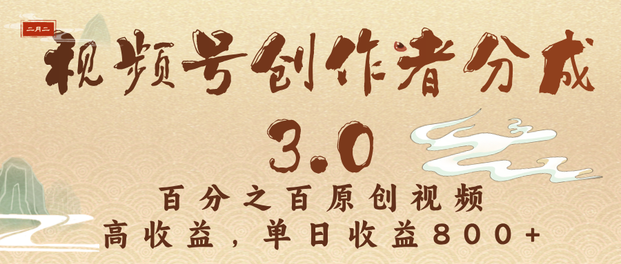 视频号创作者分成3.0,100%原创视频高收益,单日收益3000+-靠谱项目库