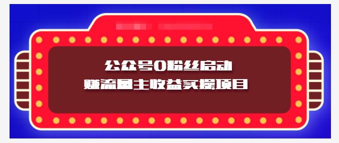 小淘项目组实操课程:微信公众号0粉丝启动赚流量主收益实操项目-靠谱项目库