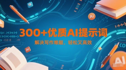 300+优质AI提示词，解决写作难题，轻松又高效-靠谱项目库