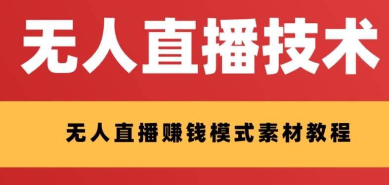 （8123期）外面收费1280的支付宝无人直播技术+素材 认真看半小时就能开始做-靠谱项目库