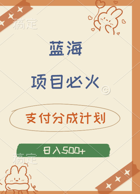 2024 必火蓝海项目！支付宝分成计划，全新暴力玩法来袭，播放量爆棚，矩阵4.5玩法小白日入500+-靠谱项目库