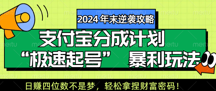 【2024 年末逆袭攻略】支付宝分成计划 “极速起号” 暴利玩法，日赚四位数不是梦，轻松拿捏财富密码！-靠谱项目库