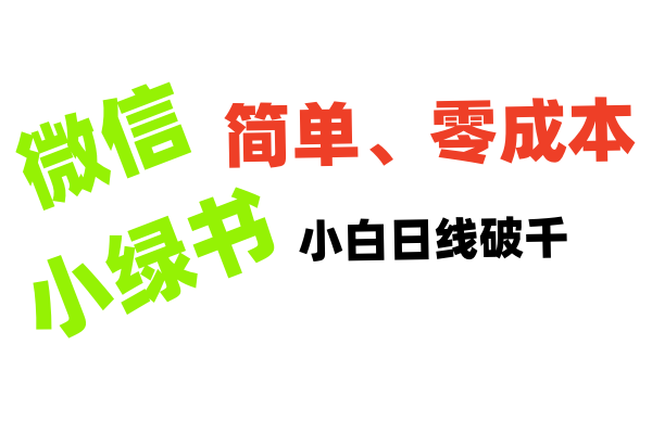 小绿书带货小白日利润轻松破千-靠谱项目库